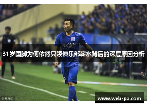 31岁国脚为何依然只领俱乐部薪水背后的深层原因分析