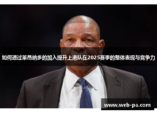 如何通过莱昂纳多的加入提升上港队在2025赛季的整体表现与竞争力