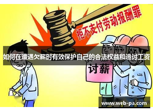 如何在遭遇欠薪时有效保护自己的合法权益和追讨工资