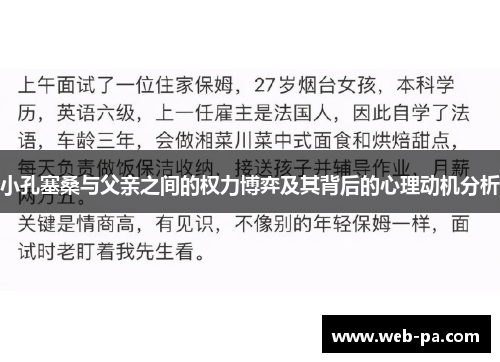 小孔塞桑与父亲之间的权力博弈及其背后的心理动机分析
