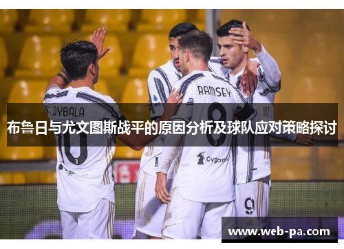 布鲁日与尤文图斯战平的原因分析及球队应对策略探讨