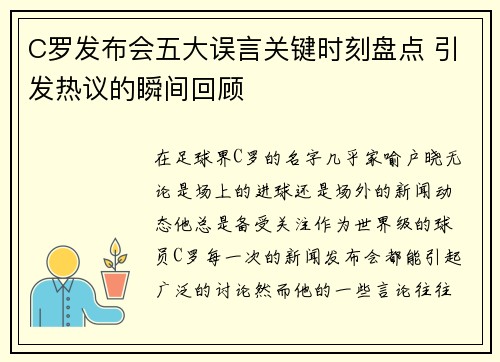 C罗发布会五大误言关键时刻盘点 引发热议的瞬间回顾