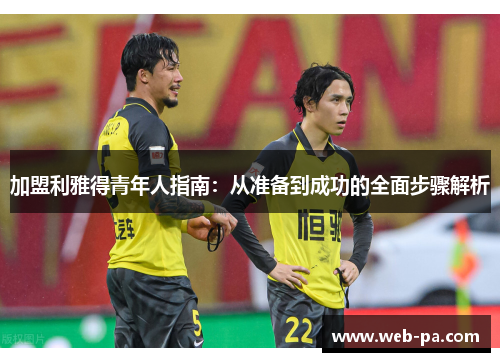 加盟利雅得青年人指南：从准备到成功的全面步骤解析