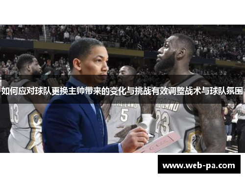 如何应对球队更换主帅带来的变化与挑战有效调整战术与球队氛围