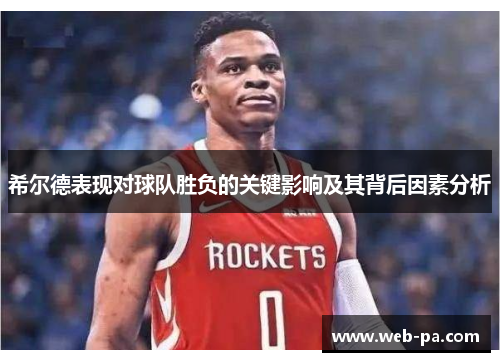 希尔德表现对球队胜负的关键影响及其背后因素分析