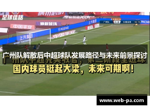 广州队解散后中超球队发展路径与未来前景探讨