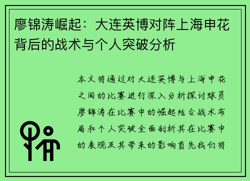 廖锦涛崛起：大连英博对阵上海申花背后的战术与个人突破分析
