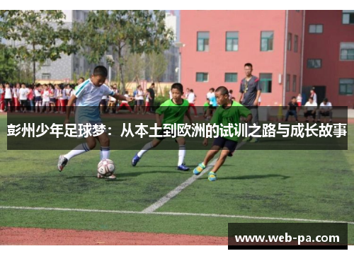 彭州少年足球梦：从本土到欧洲的试训之路与成长故事