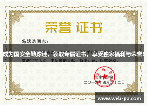 成为国安全勤球迷，领取专属证书，享受独家福利与荣誉！