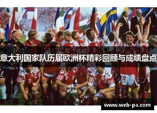意大利国家队历届欧洲杯精彩回顾与成绩盘点