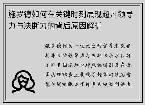 施罗德如何在关键时刻展现超凡领导力与决断力的背后原因解析