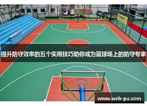 提升防守效率的五个实用技巧助你成为篮球场上的防守专家