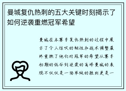 曼城复仇热刺的五大关键时刻揭示了如何逆袭重燃冠军希望