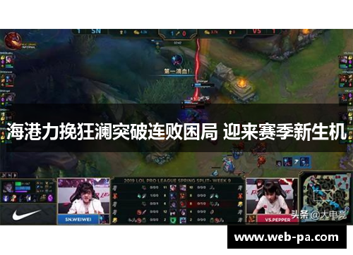 海港力挽狂澜突破连败困局 迎来赛季新生机