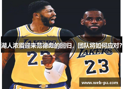 湖人浓眉迎来范德彪的回归，团队将如何应对？