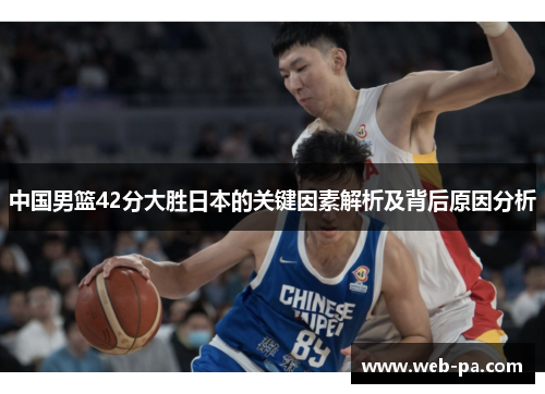 中国男篮42分大胜日本的关键因素解析及背后原因分析
