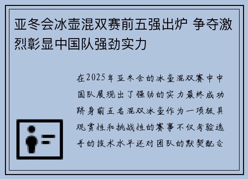 亚冬会冰壶混双赛前五强出炉 争夺激烈彰显中国队强劲实力
