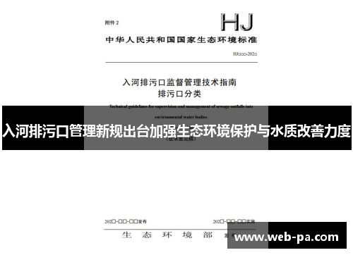 入河排污口管理新规出台加强生态环境保护与水质改善力度