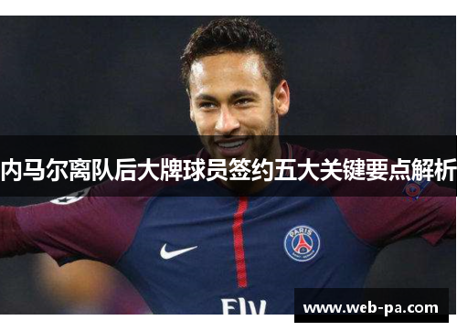 内马尔离队后大牌球员签约五大关键要点解析