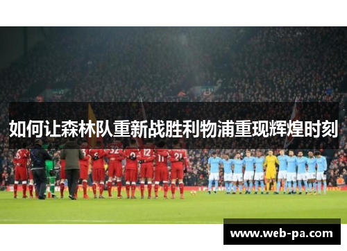 如何让森林队重新战胜利物浦重现辉煌时刻