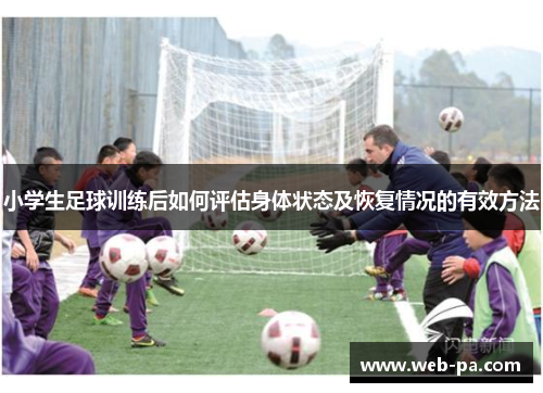 小学生足球训练后如何评估身体状态及恢复情况的有效方法