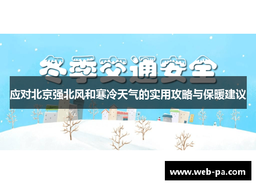 应对北京强北风和寒冷天气的实用攻略与保暖建议