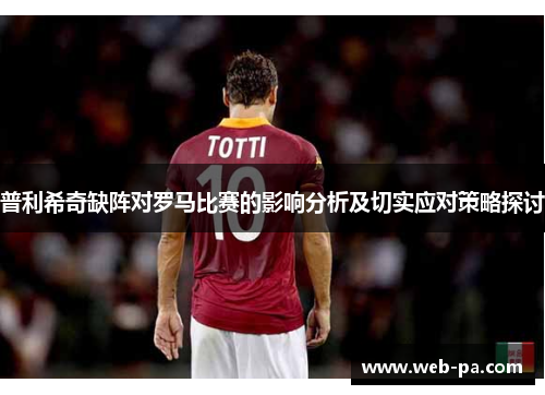 普利希奇缺阵对罗马比赛的影响分析及切实应对策略探讨