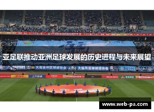 亚足联推动亚洲足球发展的历史进程与未来展望