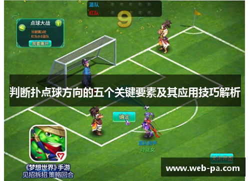 判断扑点球方向的五个关键要素及其应用技巧解析