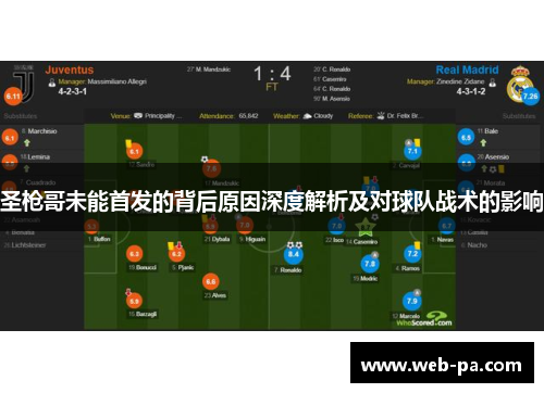 圣枪哥未能首发的背后原因深度解析及对球队战术的影响