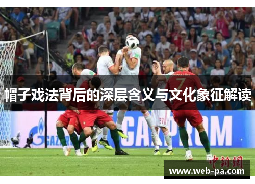 帽子戏法背后的深层含义与文化象征解读