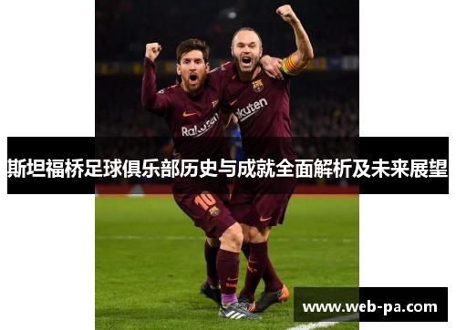斯坦福桥足球俱乐部历史与成就全面解析及未来展望