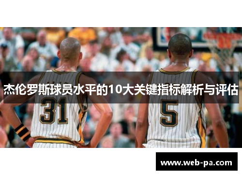 杰伦罗斯球员水平的10大关键指标解析与评估