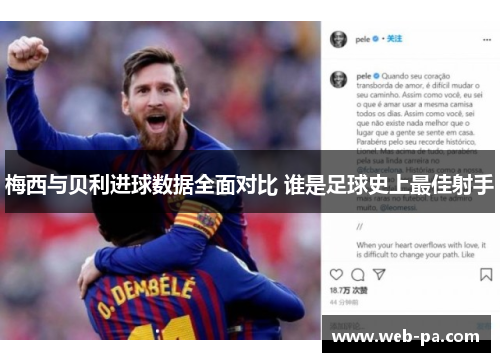 梅西与贝利进球数据全面对比 谁是足球史上最佳射手