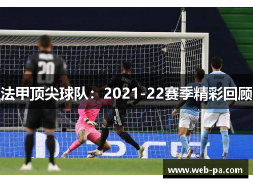 法甲顶尖球队：2021-22赛季精彩回顾
