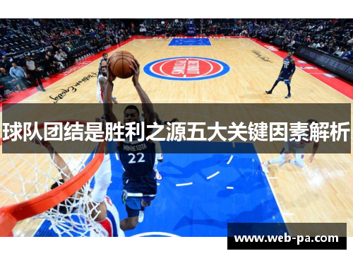 球队团结是胜利之源五大关键因素解析