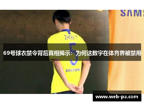69号球衣禁令背后真相揭示：为何这数字在体育界被禁用
