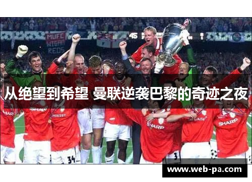 从绝望到希望 曼联逆袭巴黎的奇迹之夜