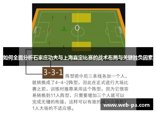 如何全面分析石家庄功夫与上海嘉定比赛的战术布局与关键胜负因素