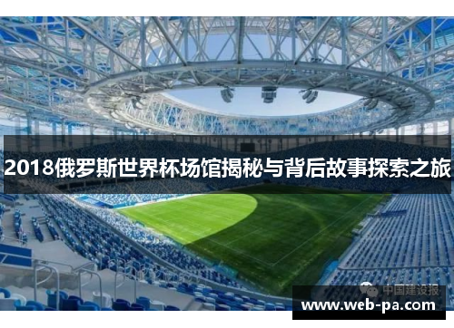 2018俄罗斯世界杯场馆揭秘与背后故事探索之旅