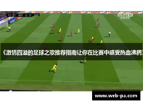 《激情四溢的足球之歌推荐指南让你在比赛中感受热血沸腾》