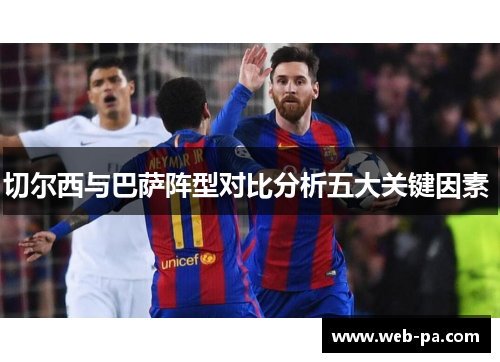 切尔西与巴萨阵型对比分析五大关键因素 
