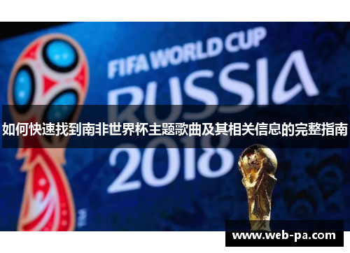 如何快速找到南非世界杯主题歌曲及其相关信息的完整指南