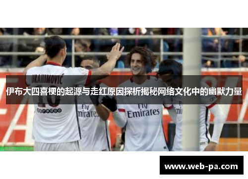 伊布大四喜梗的起源与走红原因探析揭秘网络文化中的幽默力量