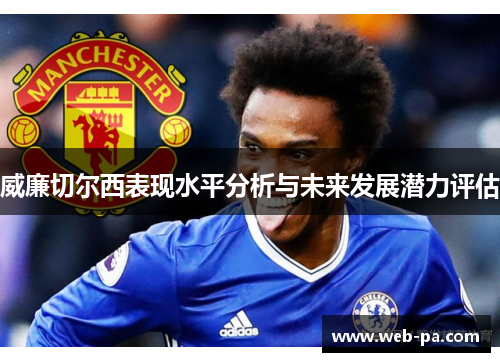 威廉切尔西表现水平分析与未来发展潜力评估