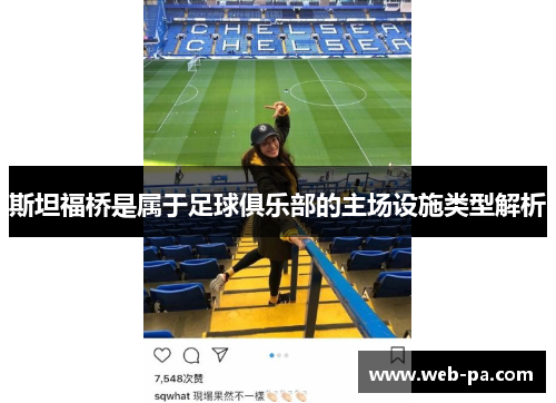 斯坦福桥是属于足球俱乐部的主场设施类型解析
