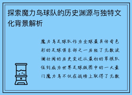 探索魔力鸟球队的历史渊源与独特文化背景解析