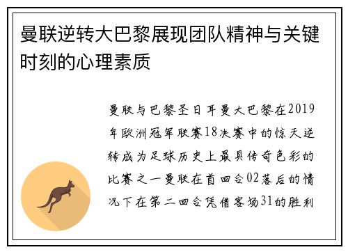 曼联逆转大巴黎展现团队精神与关键时刻的心理素质