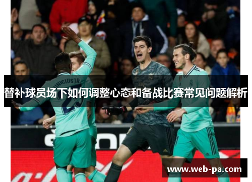 替补球员场下如何调整心态和备战比赛常见问题解析