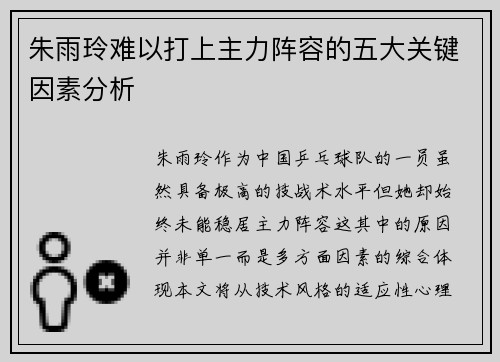 朱雨玲难以打上主力阵容的五大关键因素分析